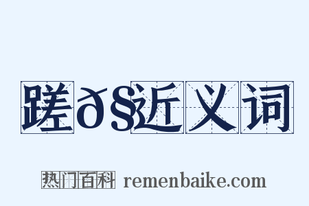 蹉𧿶近义词是什么意思的图片